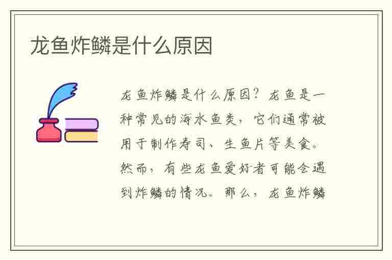 龙鱼炸鳞是什么原因(炸鳞的鱼图片恶心)